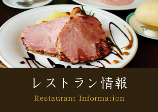 レストラン情報