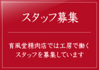 スタッフ募集