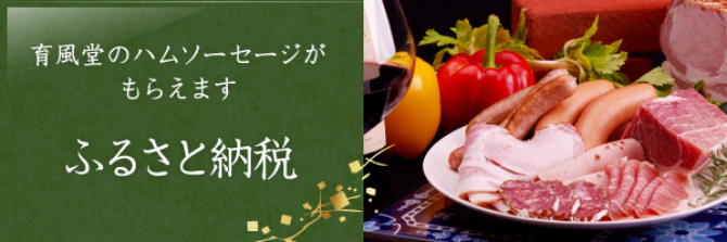ふるさと納税