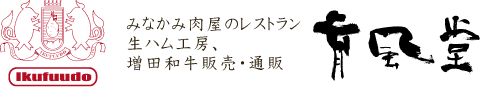 みなかみ肉屋のレストラン生ハム工房、増田和牛販売・通販 育風堂
