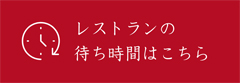 レストランの待ち時間はこちら