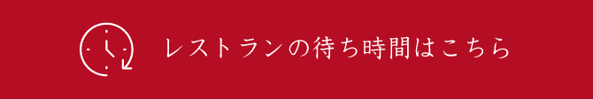 レストランの待ち時間はこちら