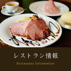 レストラン情報